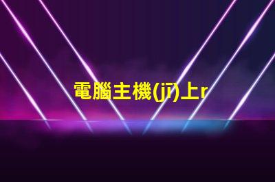 電腦主機(jī)上rgb按鈕是什么意思 電腦顯示器顯示模擬信號(hào)啥意思